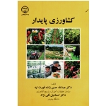 کشاورزی پایدار (حسن زاده قورت تپه/قلی نژاد/نشر جهاد آذربایجان غربی)