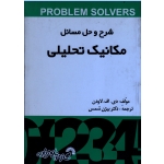 شرح و حل مسائل مکانیک تحلیلی ( گسترش علوم پایه )