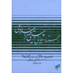 جستارهایی در چیستی هنر اسلامی ( مجموعه مقالات و درس گفتارها )