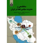 ساماندهی و مدیریت سیاسی فضا در ایران (حافظ نیا-احمدی پور-رومینا / نشر سمت کد 2209)