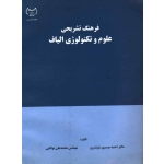 فرهنگ تشریحی علوم و تکنولوژی الیاف