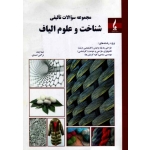 کتاب مجموعه سوالات تالیفی شناخت و علوم الیاف ، کارشناسی ارشد ، نیما چند ، اسدی ، نشر جمال هنر