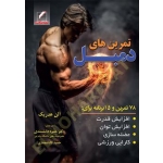 کتاب تمرینهای دمبل ،  آلن هدریک ، دانشمندی ، انتشارات علم و حرکت