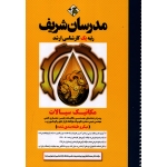 کتاب مکانیک سیالات ، محمد افتخاری یزدی ، نشر مدرسان شریف
