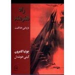 راه هنرمند ( بازیابی خلاقیت - جولیا کامرون - گیتی خوشدل - نشر پیکان )