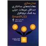 کتاب مدل سازی معادله های ساختاری حداقل مربعات جزئی به کمک نرم افزار smart PLS3 ، عبداللهی ، طاهری ، نشر ارجمند (#)