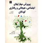 کتاب پرورش مهارتهای اجتماعی هیجانی و رفتاری کودکان ، دست دوم در حد نو ، دهقانی ، نشر ارجمند