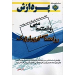 کتاب خلاصه مباحث اساسی کارشناسی ارشد روانشناسی فیزیولوژیک ، آذر نادی ، انتشارات پردازش