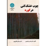 چوب خشک کنی در کوره ( ابراهیمی - فائزی پور - نشر دانشگاه تهران )