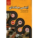 کتاب ایمنی جاده ای ، افندی زاده ، جلال کمالی ، نشر جهاد دانشگاهی (#)