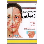 کتاب راهنمای کاربردی تکنیک های تزریق زیبایی ، نوروتوکسین ، فیلر ، رفع چربی ، رمزی ، نشر آبادیس طب