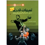 کتاب تمرینات قدرتی ویژه ، دستورالعمل های کاربردی برای مربیان ، یوری وی ور خوشانسگی ، حامدی نیا ، نشر حتمی