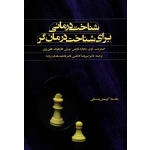 شناخت درمانی برای شناخت درمانگر