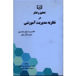 تحقیق و تفکر در نظریه مدیریت آموزشی