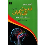 کتاب قدرت بی پایان جلد سوم ، رهبری چالش توفیق ، ترجمه اکبری ، نشر دوستان (#)