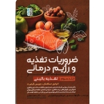 ضروریات تغذیه و رژیم درمانی جلد3 (تغذیه بالینی /الیانور اسکلنکر-جویس گیلبرت/ نشرحتمی)