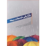 کتاب بازاریابی خدمات بیمه ، روستا ، بخشی زاده ، انتشارات واژگان خرد