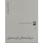 کتاب سرچشمه های فرم معماری ، مارک گلرنتر ، پویان روحی ، انتشارات چشمه