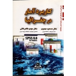 کاربرد آمار در جغرافیا (مهدوی-طاهرخانی / نشر قومس)