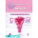 کتاب طب زیبایی و عملکردی در زنان و زایمان ، سارا نوروزی ، انتشارات آبادیس طب