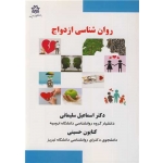 کتاب روان شناسی ازدواج ، سلیمانی ، حسینی ، انتشارات دانشگاه ارومیه