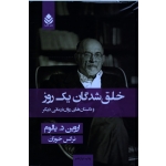 کتاب خلق شدگان یک روز و داستان های روان درمانی دیگر ، اروین د یالوم ، نرگس خوزان ، نشر قطره  (جلد سخت) (#)