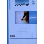 شیوه نگارش فارسی ( مولایی / روحانی / نشر ساکو )