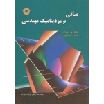 مبانی ترمودینامیک مهندسی ( جی. موران / ان. شاپیرو / رجبی / دیبایی نیا / نشر مرکز نشر دانشگاهی )