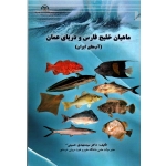 ماهیان خلیج فارس و دریای عمان (آب های ایران / حسینی / نشر جهاد دانشگاهی مازندران)