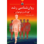 کتاب روان شناسی رشد کودک و نوجوان ، محمد پارسا ، نشر بعثت