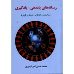 کتاب رسانه های یاددهی ، یادگیری شناسایی انتخاب تولید و کاربرد ، تیموری ، نشر ساوالان