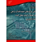 کتاب نقش فرایندهای تصفیه فاضلاب و لجن در حذف ترکیبات مختل کننده غدد درون ریز ، دبلیو برکت ، لستر ، دهقانی ، کشتگر ، نشر آوای قلم (#)