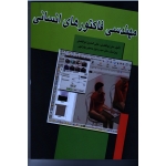 کتاب مهندسی فاکتورهای انسانی ، ابوالفضلی ، حسینی بهارانچی ، نشر جهان جام جم (#)
