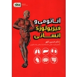 کتاب آناتومی و فیزیولوژی انسانی ، حسین کلهر ، انتشارات انرژی