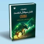 کتاب تکنیک کندل سیگنال شکست SIB ، علی عاطفی آقایان ، انتشارات آراد کتاب
