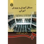 مسائل آموزش و پروش ایران ( احمد آقازاده / نشر سمت کد 872 )