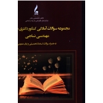 کتاب مجموعه سوالات آمادگی کنکور دکتری تخصصی مهندسی نساجی ، جواد نوری ، فاطمه آقاجانی ، نشر جمال هنر