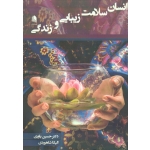 کتاب انسان سلامت زیبایی و زندگی ، یاوری ، شاهوردی ، نشر علم استادان (#)