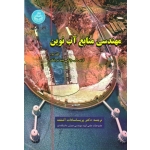 کتاب مهندسی منابع آب نوین جلد دوم ، وانگ ، آشفته ، نشر دانشگاه تهران (#)