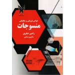 خواص فیزیکی و مکانیکی منسوجات ( رامین عبقری - نشر دانشگاه آزاد )