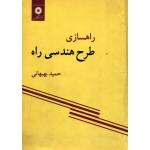 کتاب راهسازی ، طرح هندسی راه ، دست دوم در حد نو ، حمید بهبهانی ، انتشارات مرکز نشر دانشگاهی