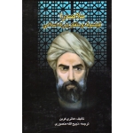 ملاصدرا فیلسوف و متفکر بزرگ اسلامی ( هانری کربن | منصوری | نشر بدرقه جاویدان )