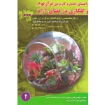 راهنمای جامع و کاربردی تراریوم و گلکاری در فضای آزاد ( زرجینی - انوری نصرت | نشر آموزش فنی و حرفه ای )
