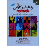 کتاب رفتار غیر کلامی در روابط میان فردی ، ریچموند ، مک کروسکی ، موسوی ، عبدالله پور ، نشر دانژه (#)