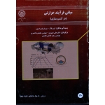 مبانی فرآیند حرارتی ( در کنسرو سازی ، گری تاکر -سوزان فیدراستون ، نصیرپور -نصری ، نشر دانشگاه صنعتی اصفهان )