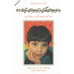 به نوجوانان گفتن ، از نوجوانان شنیدن (3) ( آدل فابر - الین مازلیش - اندرودی - نشر دایره )