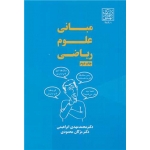 کتاب مبانی علوم ریاضی ، ابراهیمی ، محمودی ، انتشارات دانشگاه شهید بهشتی