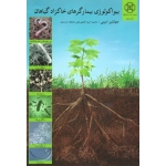 بیواکولوژی بیمارگرهای خاکزاد گیاهان ( جهانشیر امینی - نشر دانشگاه کردستان )