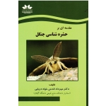 مقدمه ای بر حشره شناسی جنگل ( قدس خواه دریایی - نشر حق شناس )