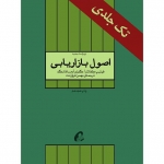 کتاب اصول بازاریابی ، دست دوم تمیز ، کاتلر ، فروزنده ، نشر آموخته (#)
